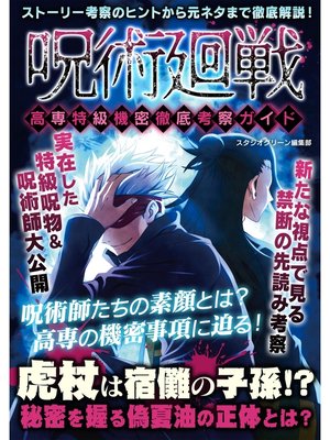 cover image of 呪術廻戦　高専特級機密徹底考察ガイド